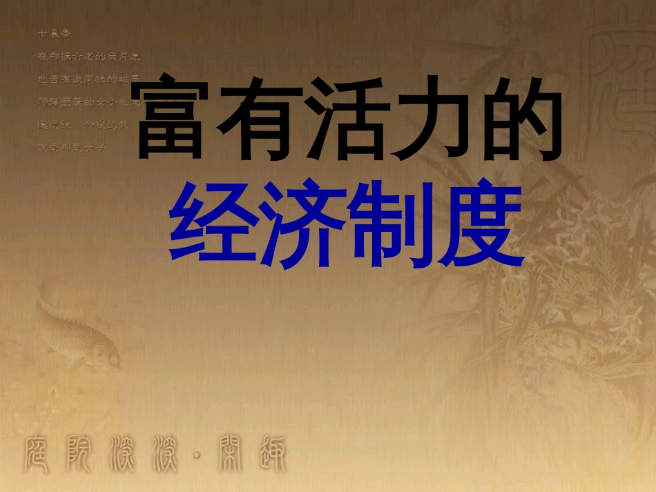 九年级政治全册 第一单元 认识国情 了解制度 1.2 富有活力的经济制度课件2 （新版）粤教版_第1页