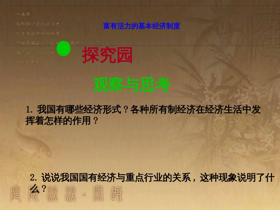 九年级政治全册 第一单元 认识国情 了解制度 1.2 富有活力的经济制度课件2 （新版）粤教版_第2页