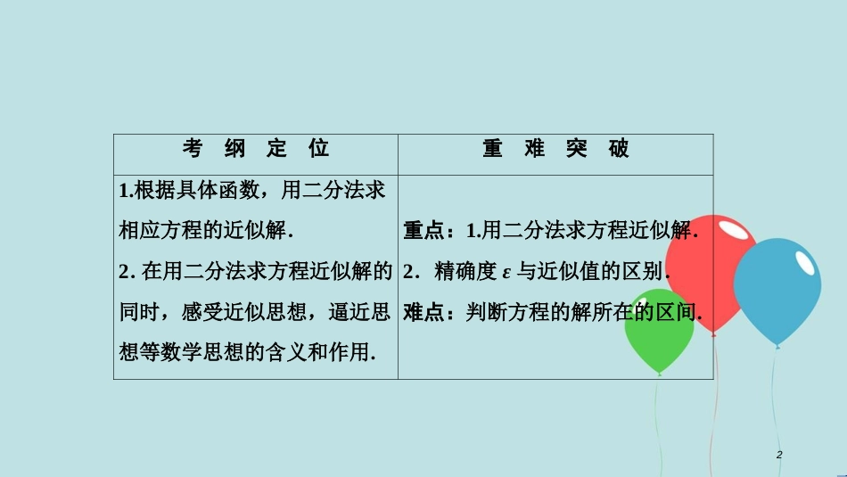 2017-2018学年高中数学 第三章 函数的应用 3.1 函数与方程 3.1.2 用二分法求方程的近似解课件 新人教A版必修1_第2页