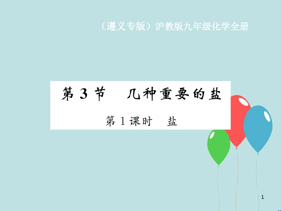 （遵义专版）九年级化学全册 第7章 应用广泛的酸、碱、盐 7.3 几种重要的盐 第1课时 盐课件 沪教版_第1页