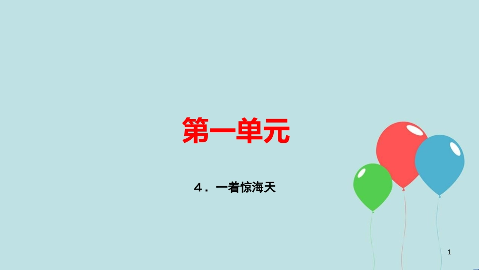 （玉林专用）八年级语文上册 第一单元 4 一着惊海天——目击我国航母舰载战斗机首架次成功着舰习题课件 新人教版_第1页