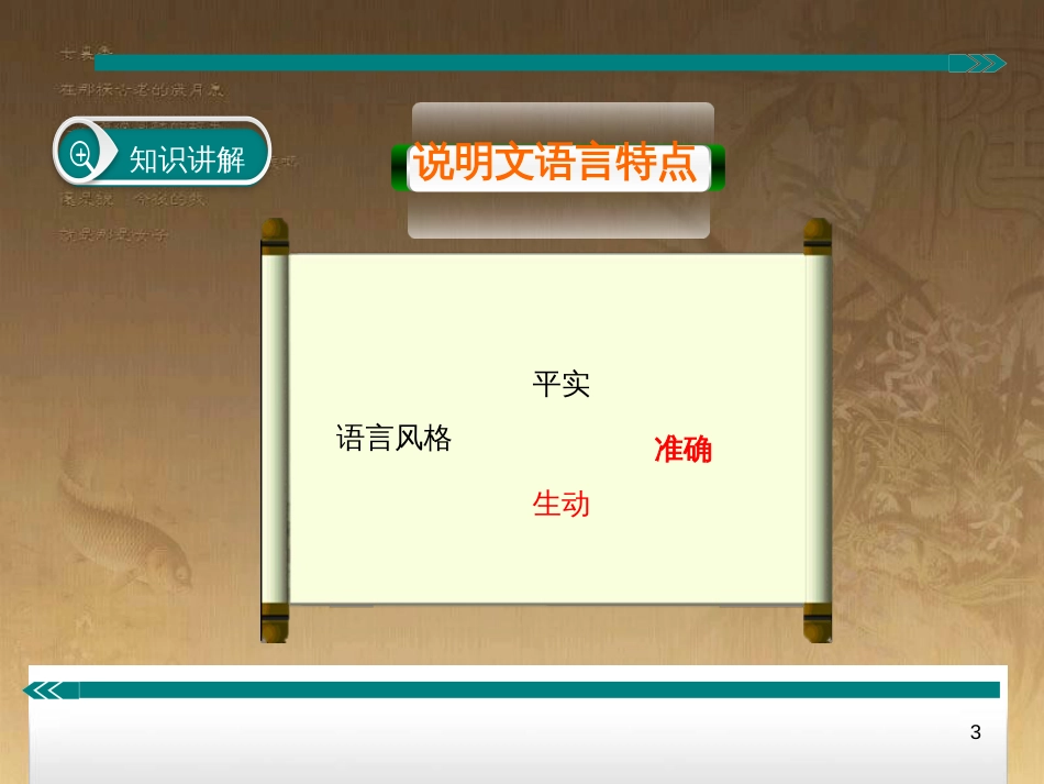 七年级语文上册 阅读考点精讲 说明文 分析说明语言课件 新人教版_第3页