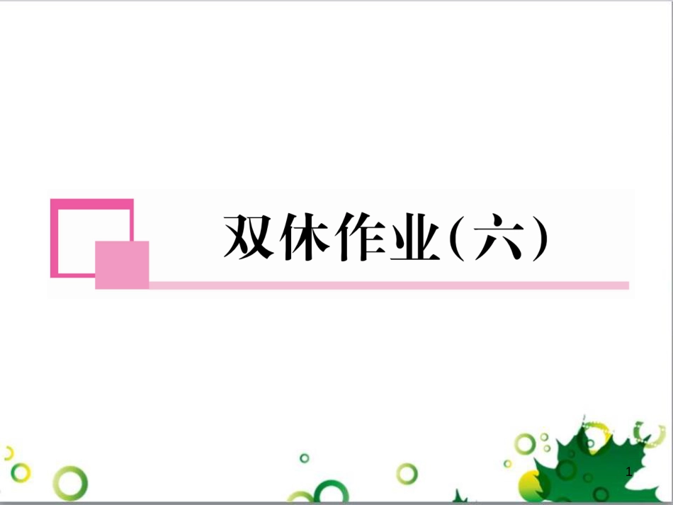 三年级语文上册 第三单元期末总复习课件 新人教版 (1459)_第1页