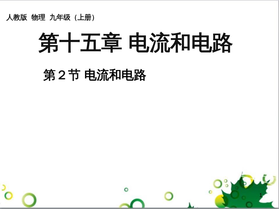 三年级语文上册 第三单元期末总复习课件 新人教版 (851)_第1页