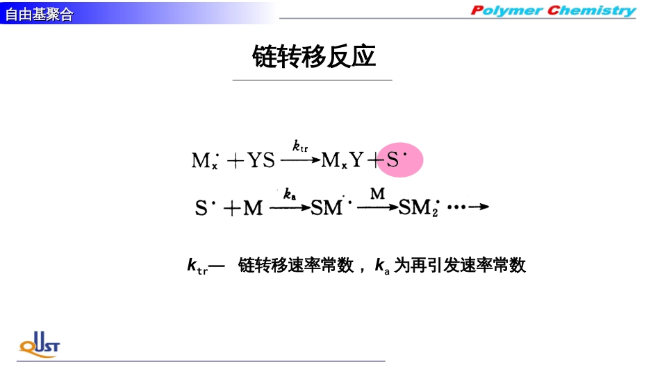 (44)--ZY09链转移反应_第1页