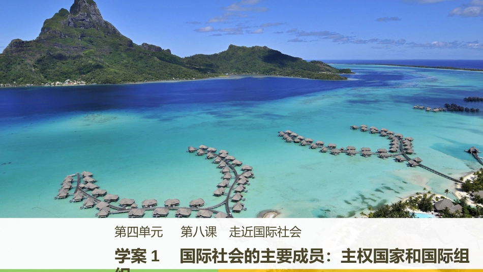 高中政治 第四单元 当代国际社会 第八课 走近国际社会 1 国际社会的主要成员：主权国家和国际组织课件 新人教版必修2_第1页
