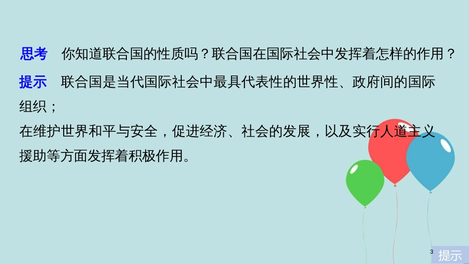 高中政治 第四单元 当代国际社会 第八课 走近国际社会 1 国际社会的主要成员：主权国家和国际组织课件 新人教版必修2_第3页
