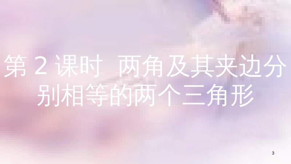 八年级数学上册 第14章 全等三角形 14.2 三角形全等的判定 第2课时 两角及其夹边分别相等的两个三角形课件 （新版）沪科版_第3页
