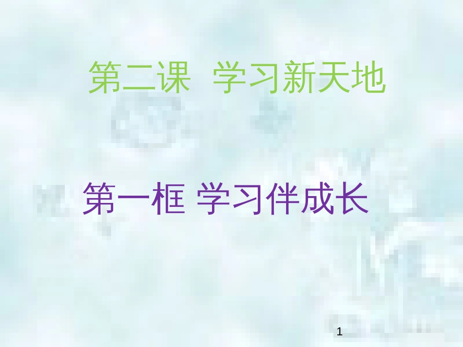 七年级道德与法治上册 第一单元 成长的节拍 第二课 学习新天地 第1框 学习伴成长优质课件2 新人教版_第1页