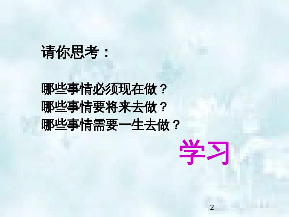 七年级道德与法治上册 第一单元 成长的节拍 第二课 学习新天地 第1框 学习伴成长优质课件2 新人教版_第2页