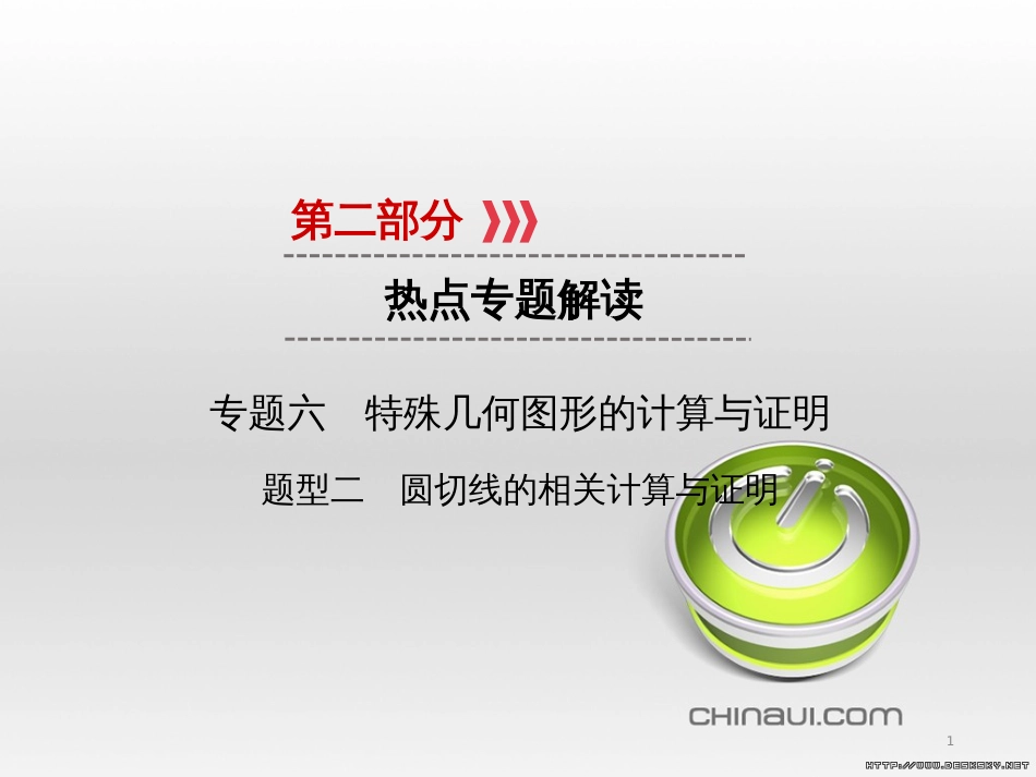 中考数学高分一轮复习 第一部分 教材同步复习 第一章 数与式 课时4 二次根式课件 (14)_第1页