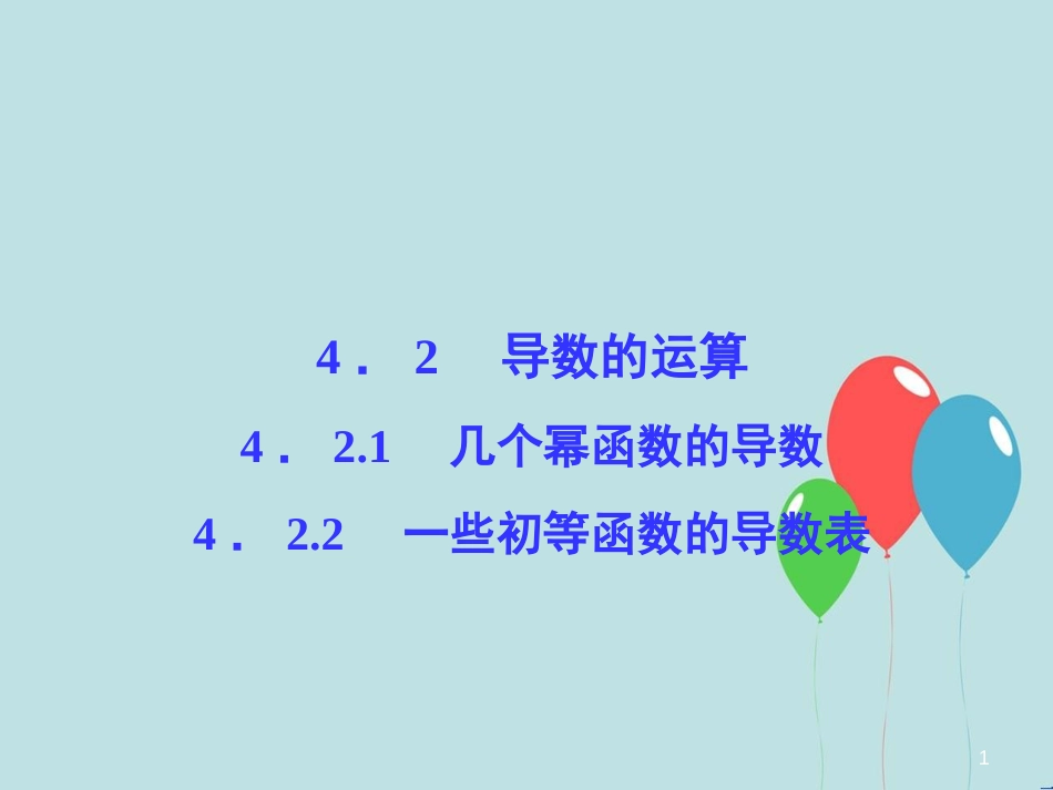 高中数学 第4章 导数及其应用 4.2 导数的运算 4.2.1 几个幂函数的导数 4.2.2 一些初等函数的导数表课堂讲义配套课件 湘教版选修2-2_第1页