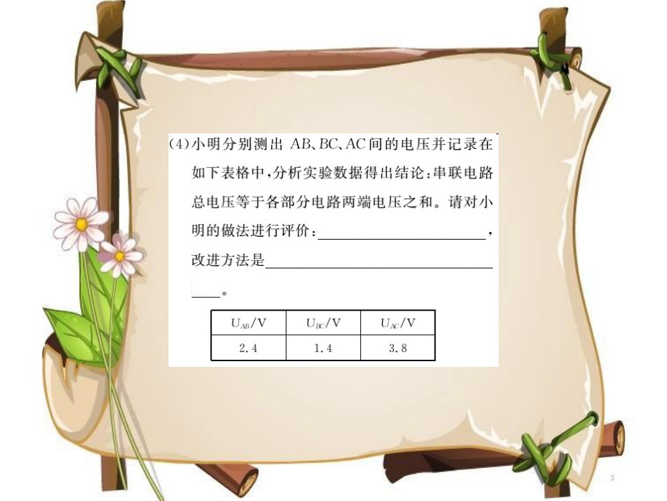 （黔东南专用）九年级物理全册 第十六章 电压 电阻专题训练九 探究串、并联电路中电压的关系课件 （新版）新人教版_第3页