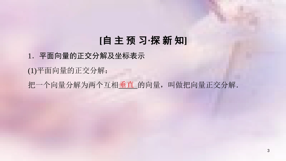 高中数学 第二章 平面向量 2.3 平面向量的基本定理及坐标表示 2.3.2 平面向量的正交分解及坐标表示 2.3.3 平面向量的坐标运算课件 新人教A版必修4_第3页