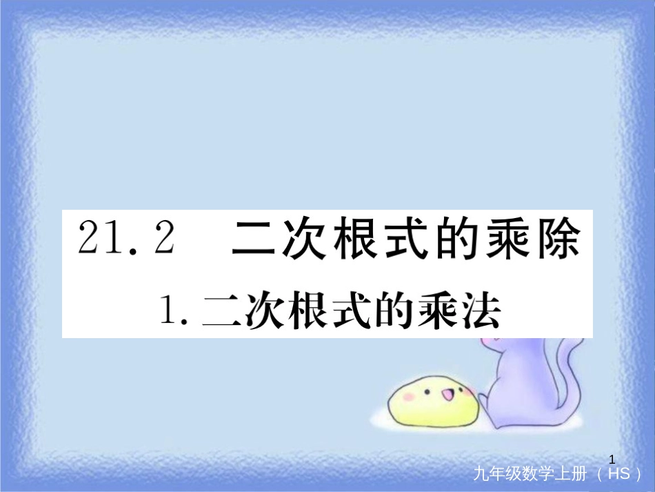 九年级数学上册 第21章 二次根式 21.2 二次根式的乘除 21.2.1 二次根式的乘法习题讲评课件 （新版）华东师大版_第1页