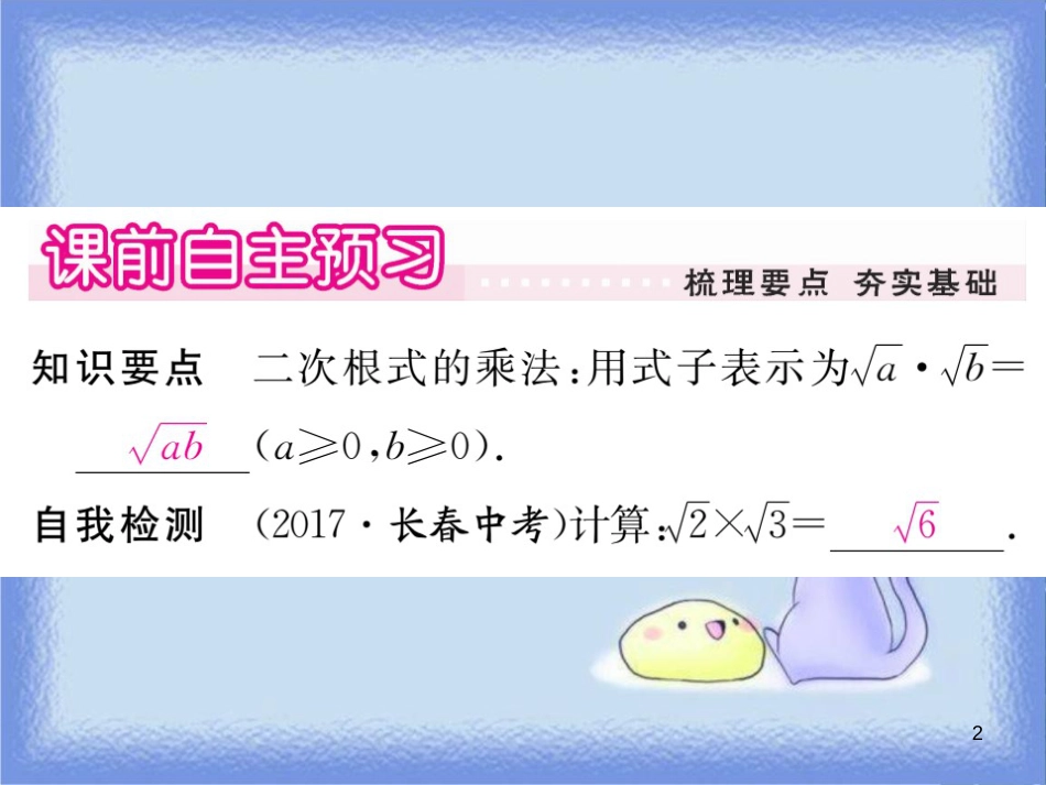 九年级数学上册 第21章 二次根式 21.2 二次根式的乘除 21.2.1 二次根式的乘法习题讲评课件 （新版）华东师大版_第2页