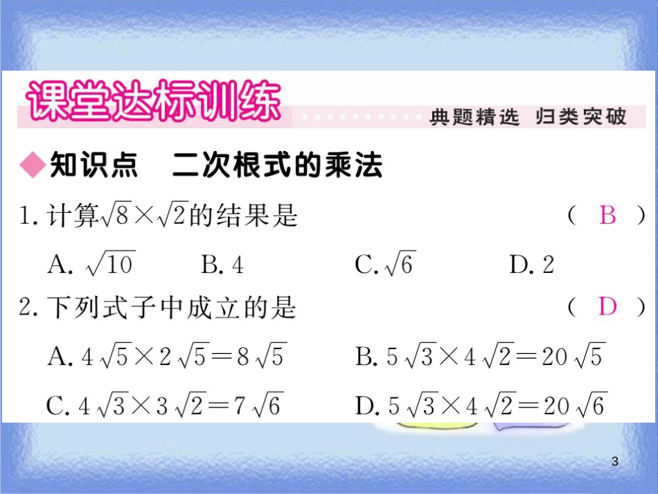 九年级数学上册 第21章 二次根式 21.2 二次根式的乘除 21.2.1 二次根式的乘法习题讲评课件 （新版）华东师大版_第3页