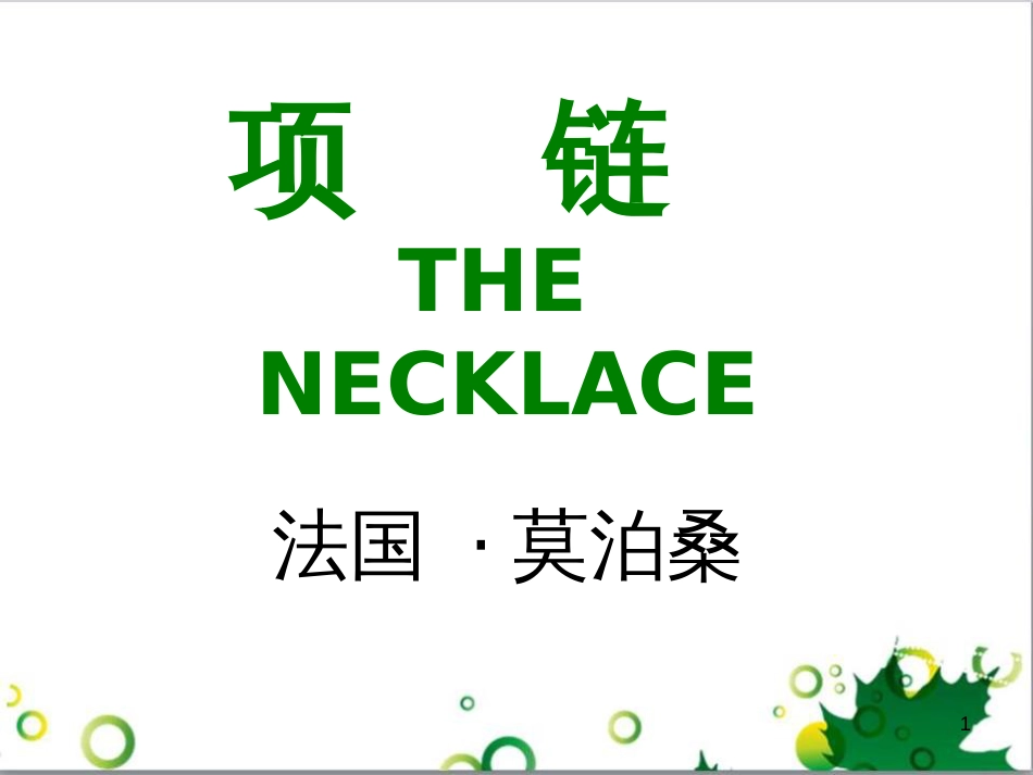 三年级语文上册 第三单元期末总复习课件 新人教版 (1047)_第1页