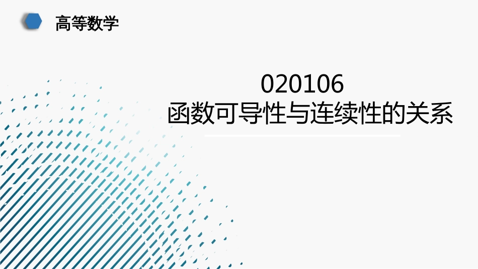 (45)--020106函数可导性与连续性的关系_第1页