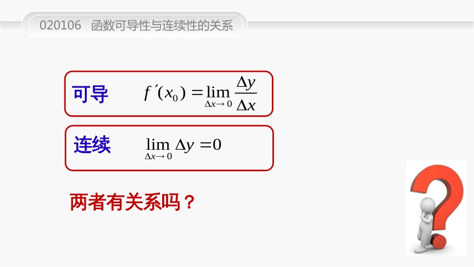 (45)--020106函数可导性与连续性的关系_第2页