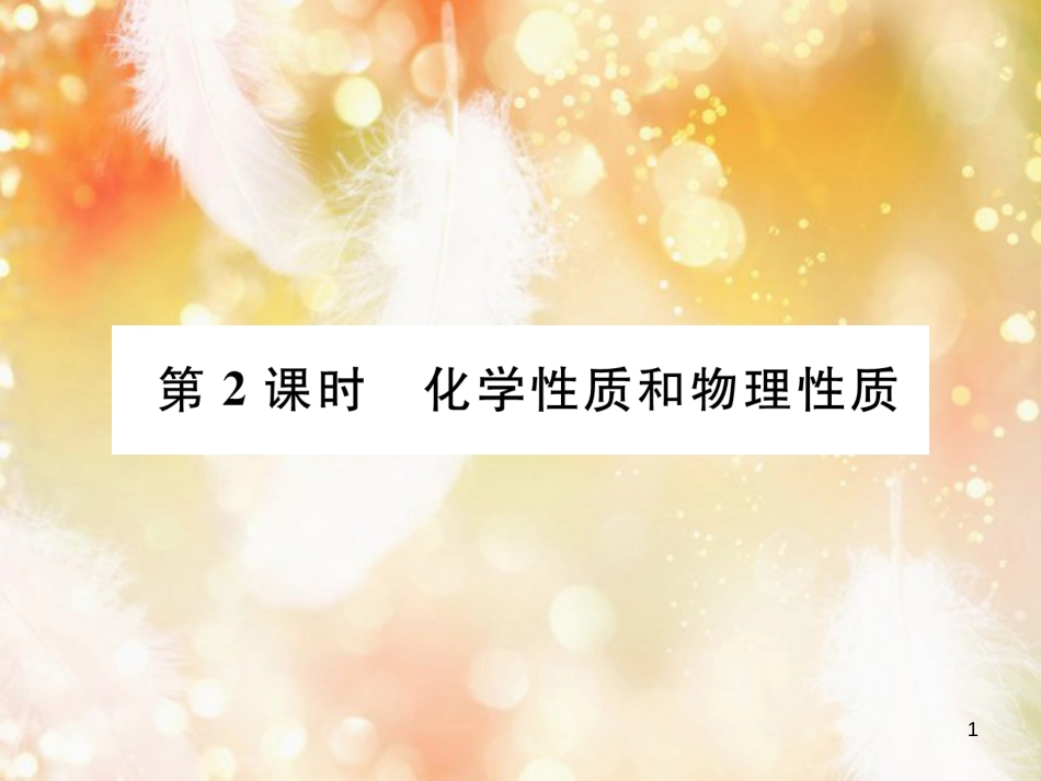 九年级化学上册 第1单元 走进化学世界 课题1 物质的变化和性质 第2课时 化学性质和物理性质作业课件 （新版）新人教版_第1页