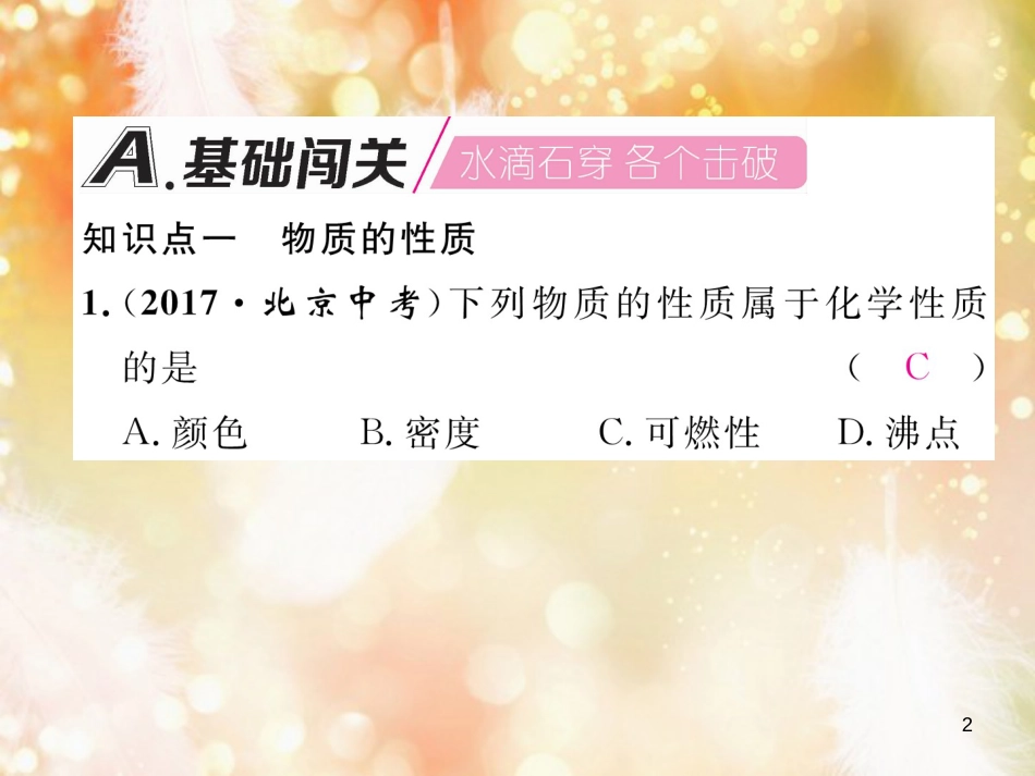 九年级化学上册 第1单元 走进化学世界 课题1 物质的变化和性质 第2课时 化学性质和物理性质作业课件 （新版）新人教版_第2页