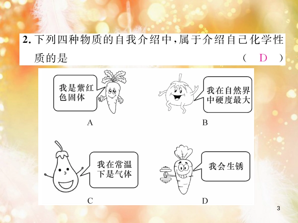 九年级化学上册 第1单元 走进化学世界 课题1 物质的变化和性质 第2课时 化学性质和物理性质作业课件 （新版）新人教版_第3页