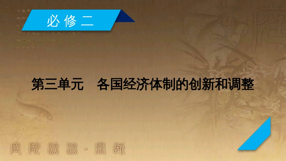 高考历史大一轮复习 第四单元 19世纪以来的世界文化 第35讲 诗歌、小说与戏剧课件 岳麓版必修3 (102)_第2页