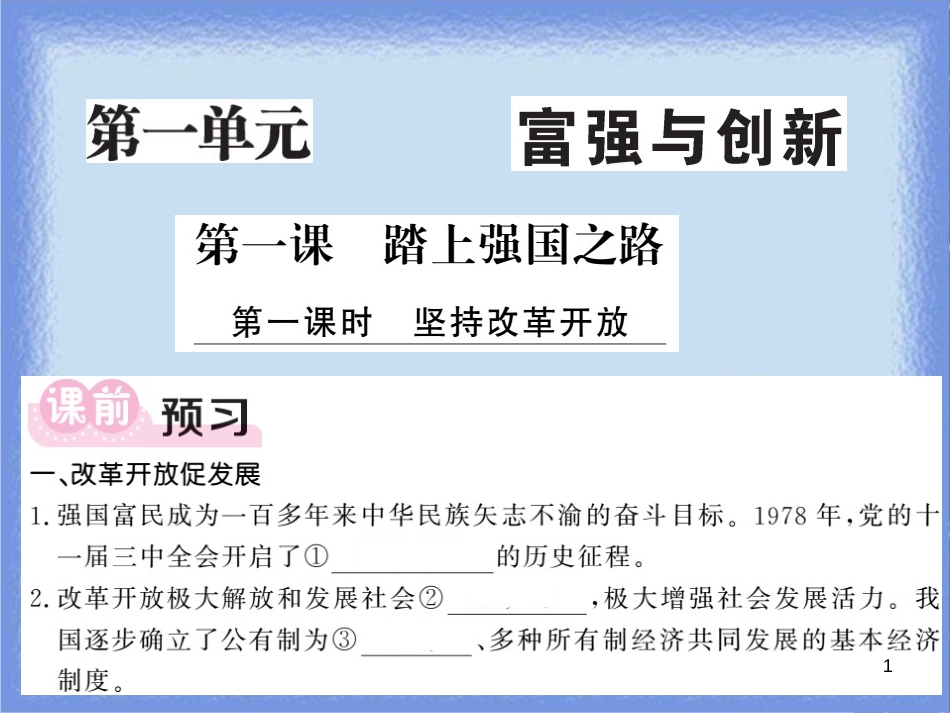 九年级道德与法治上册 第一单元 富强与创新 第一课 踏上强国之路 第1框 坚持改革开放习题课件 新人教版_第1页