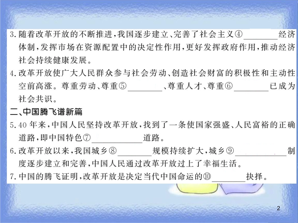 九年级道德与法治上册 第一单元 富强与创新 第一课 踏上强国之路 第1框 坚持改革开放习题课件 新人教版_第2页