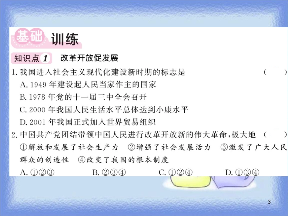 九年级道德与法治上册 第一单元 富强与创新 第一课 踏上强国之路 第1框 坚持改革开放习题课件 新人教版_第3页
