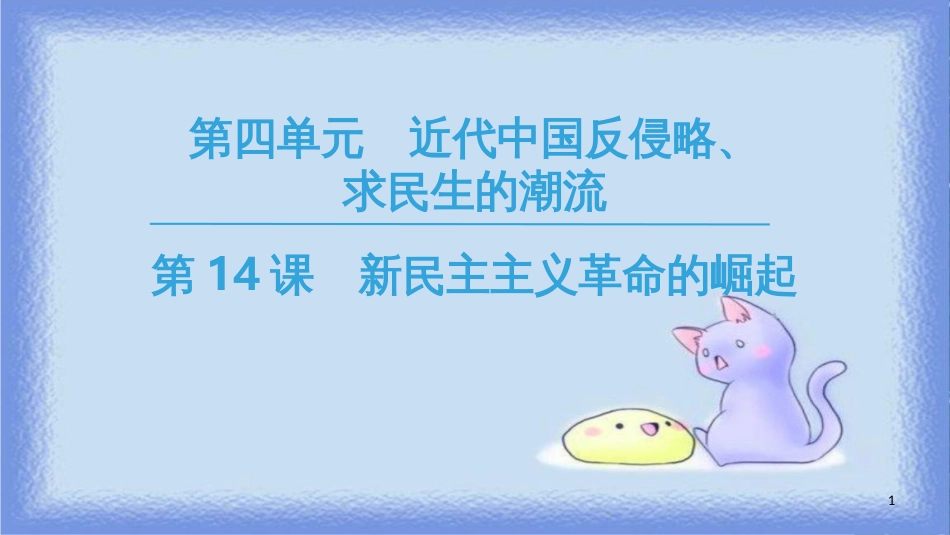 高中历史 第4单元 近代中国反侵略求民主的潮流 第14课 新民主主义革命的崛起同步课件 新人教版必修1_第1页