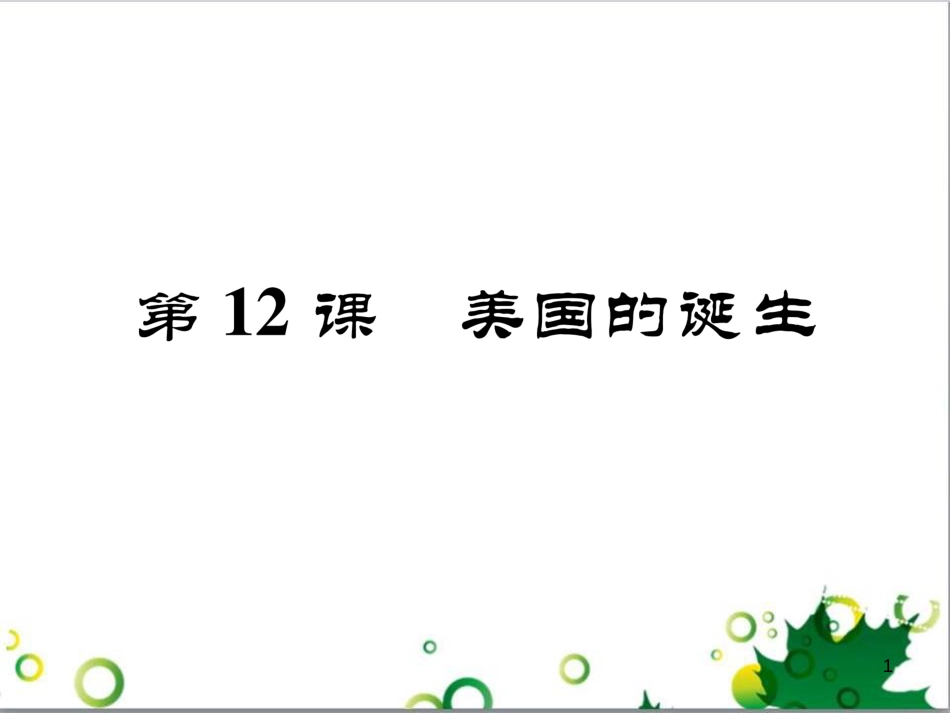 三年级语文上册 第三单元期末总复习课件 新人教版 (792)_第1页