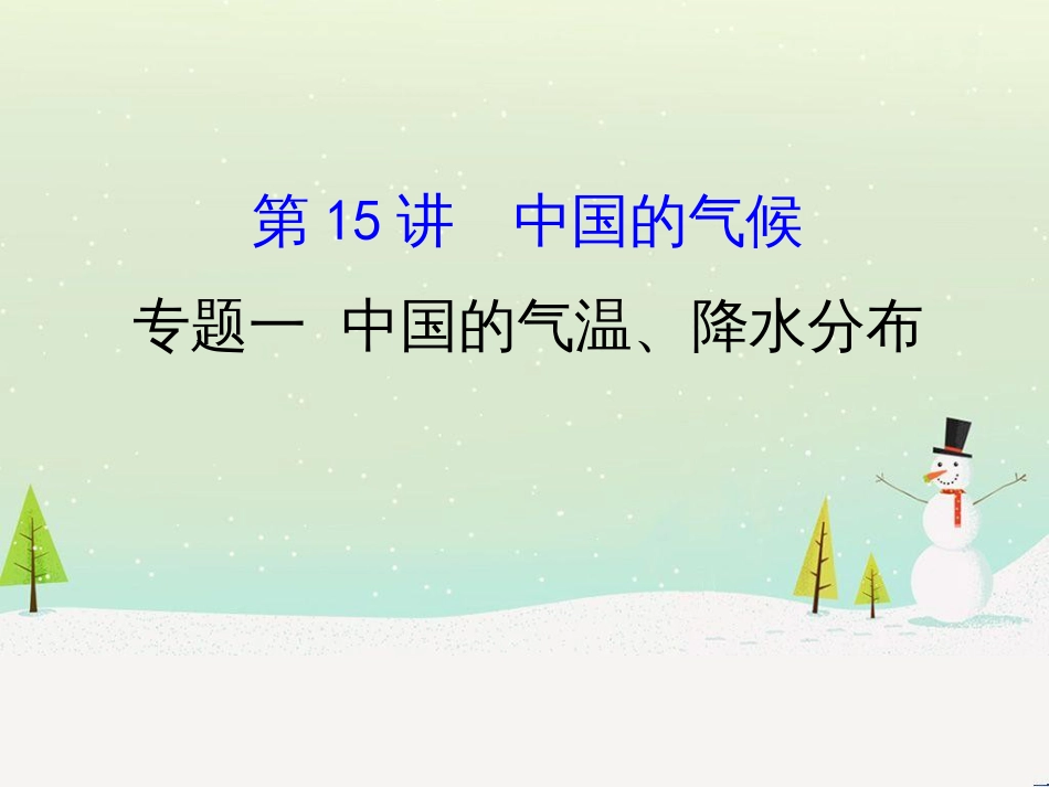 高考地理二轮复习 考前三个月 第二部分 专题二 解题技能提升练 11 基础知识调用专练——破解“基础知识用不上”困惑课件 (608)_第1页