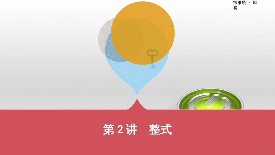 中考数学一轮复习 第一单元 数与式 第4讲 二次根式课件 (56)_第1页