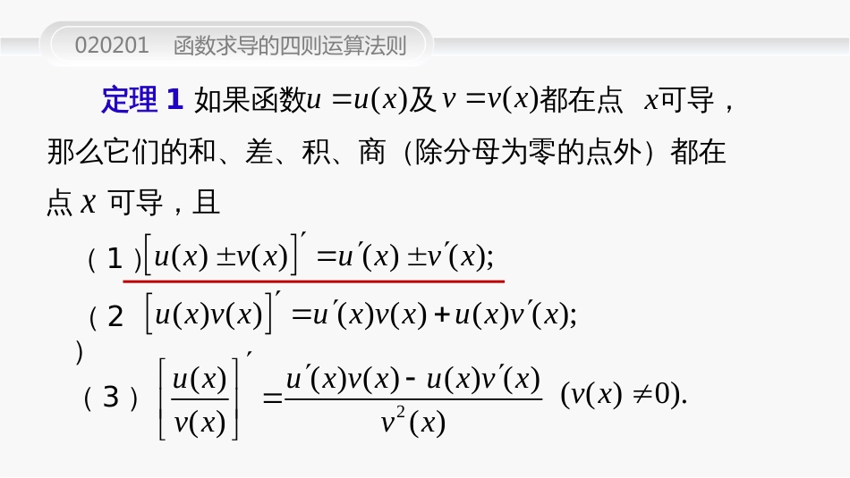 (46)--020201函数求导的四则运算法则_第2页