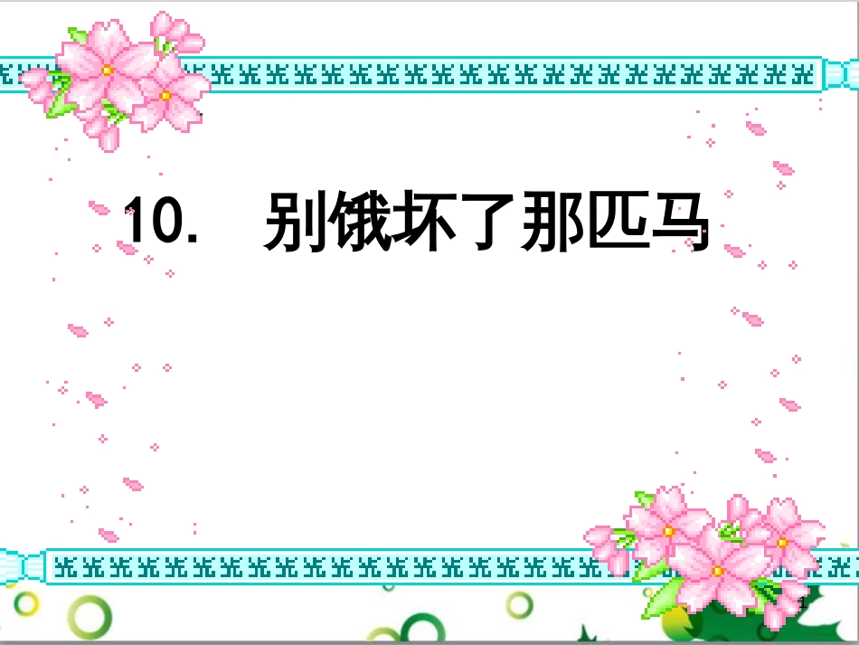 六年级语文上册 综合 与诗同行课件 新人教版 (143)_第1页