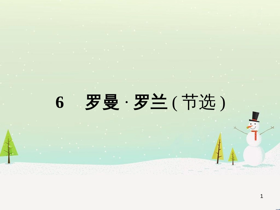 高中政治 第1课 生活在人民当家作主的国家 第2框 政治权利与义务参与政治生活的基础课件 新人教版必修2 (2095)_第1页