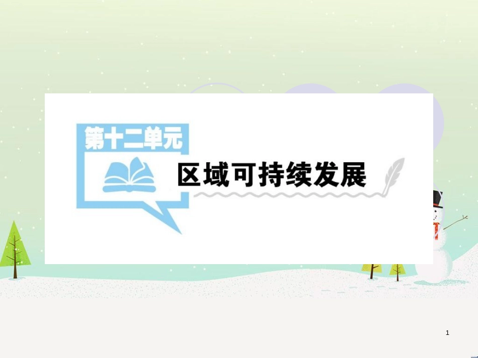 高考地理一轮复习 第3单元 从地球圈层看地理环境 答题模板2 气候成因和特征描述型课件 鲁教版必修1 (404)_第1页