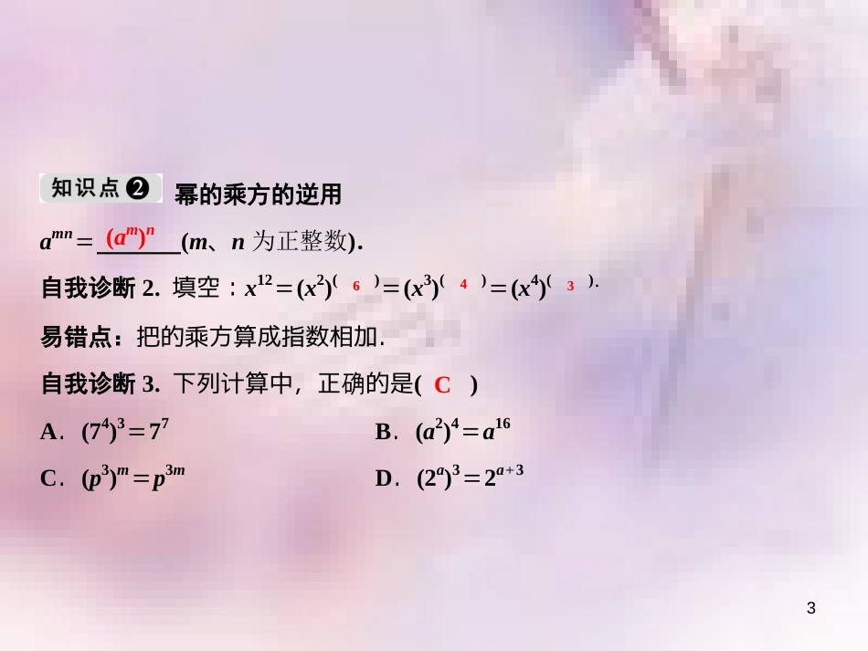 八年级数学上册 第14章 整式的乘法与因式分解 14.1 整式的乘法 14.1.2 幂的乘方课件 （新版）新人教版_第3页