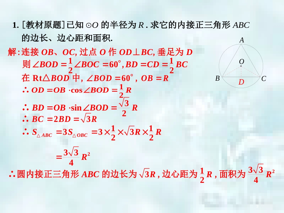 中考数学总复习 第三部分 图形与几何 第8单元 锐角三角函数与圆 第39课时 与圆有关的性质优质课件 新人教版_第3页