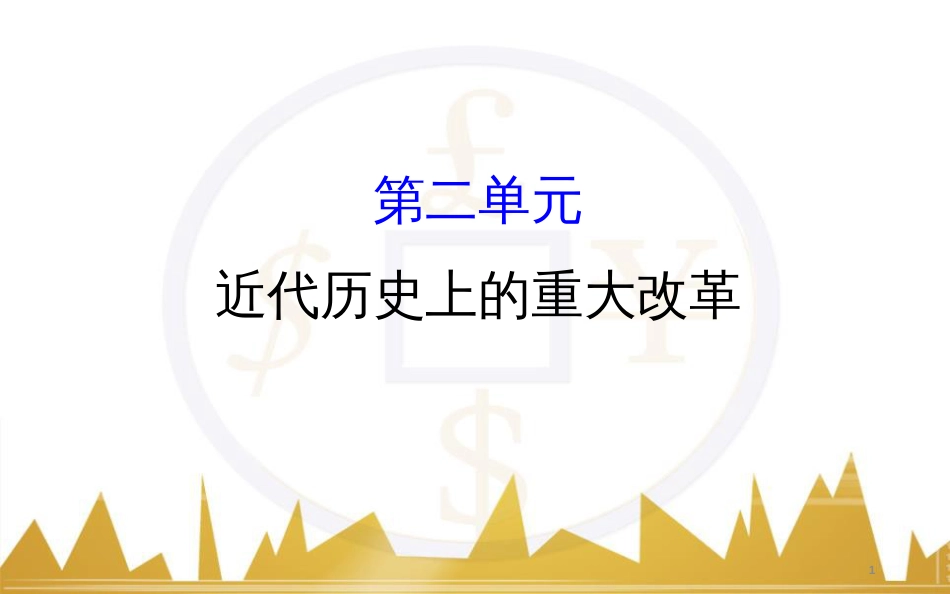 高考历史一轮复习 中外历史人物评说 第一单元 中外的政治家、思想家和科学家课件 新人教版选修4 (47)_第1页