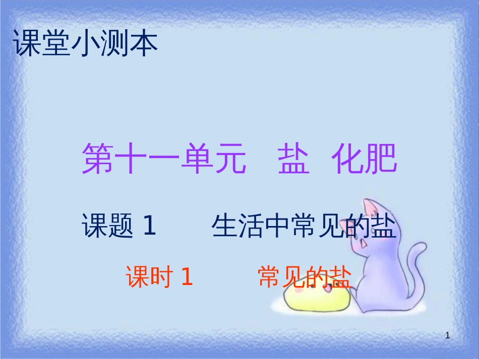 九年级化学下册 第十一单元 盐 化肥 课题1 生活中常见的盐 课时1 常见的盐（小测本）课件 （新版）新人教版_第1页