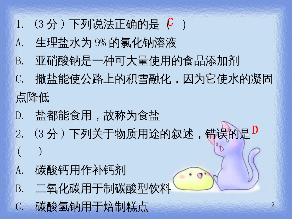 九年级化学下册 第十一单元 盐 化肥 课题1 生活中常见的盐 课时1 常见的盐（小测本）课件 （新版）新人教版_第2页