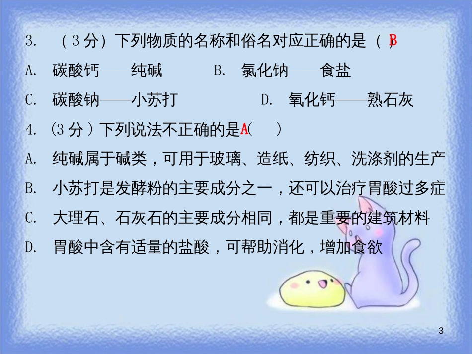 九年级化学下册 第十一单元 盐 化肥 课题1 生活中常见的盐 课时1 常见的盐（小测本）课件 （新版）新人教版_第3页