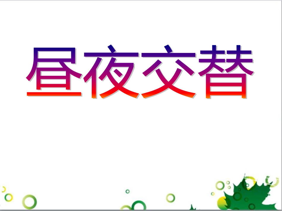 六年级语文上册 综合 与诗同行课件 新人教版 (39)_第1页