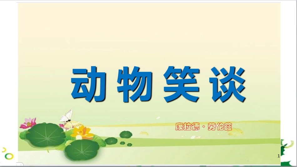 七年级语文上册 第一单元 作文训练 热爱生活，热爱写作课件 新人教版 (56)_第1页