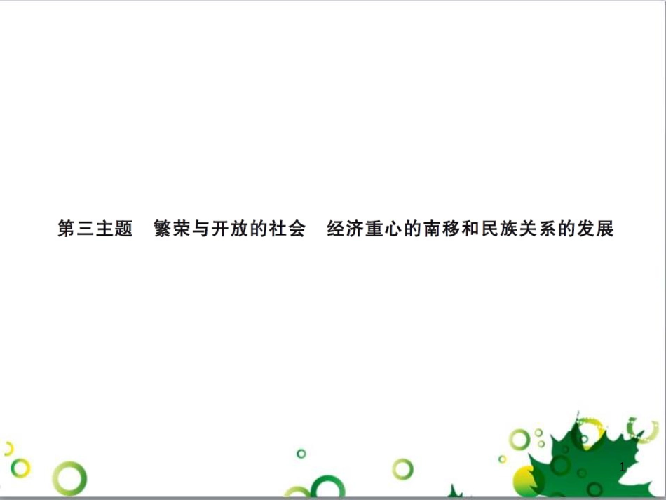 中考历史总复习 模块一 中国古代史 第一单元 中华文明的起源、国家的产生和社会的发展课时提升课件 (131)_第1页