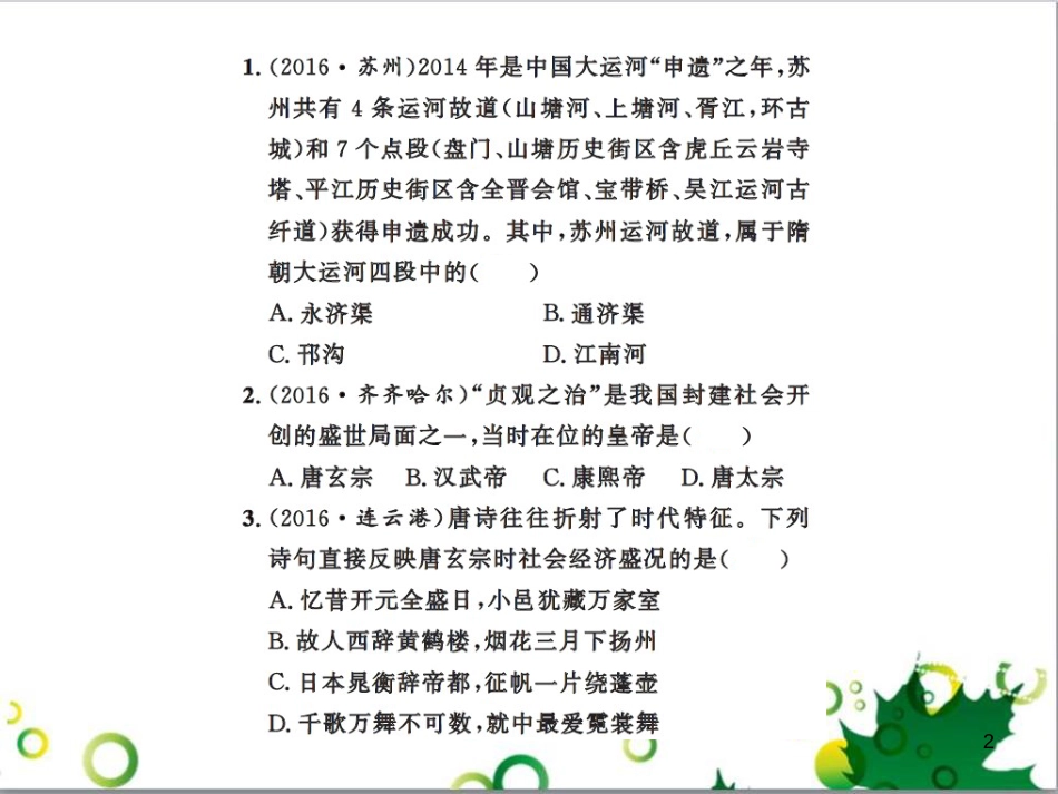中考历史总复习 模块一 中国古代史 第一单元 中华文明的起源、国家的产生和社会的发展课时提升课件 (131)_第2页