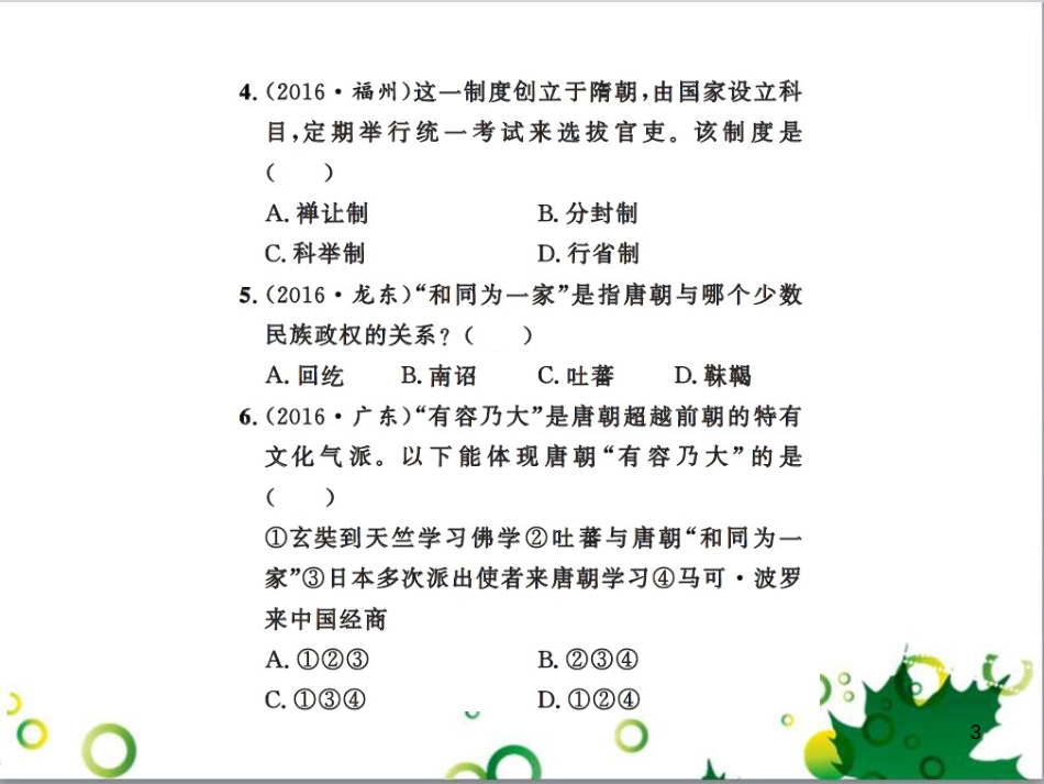 中考历史总复习 模块一 中国古代史 第一单元 中华文明的起源、国家的产生和社会的发展课时提升课件 (131)_第3页